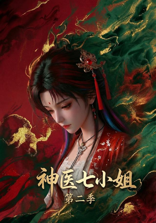 神医七小姐第二季