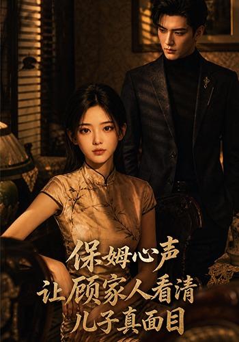 保姆心声让顾家人看清儿子真面目
