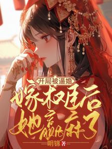 开局被逼婚，嫁权臣后她赢麻了 cover