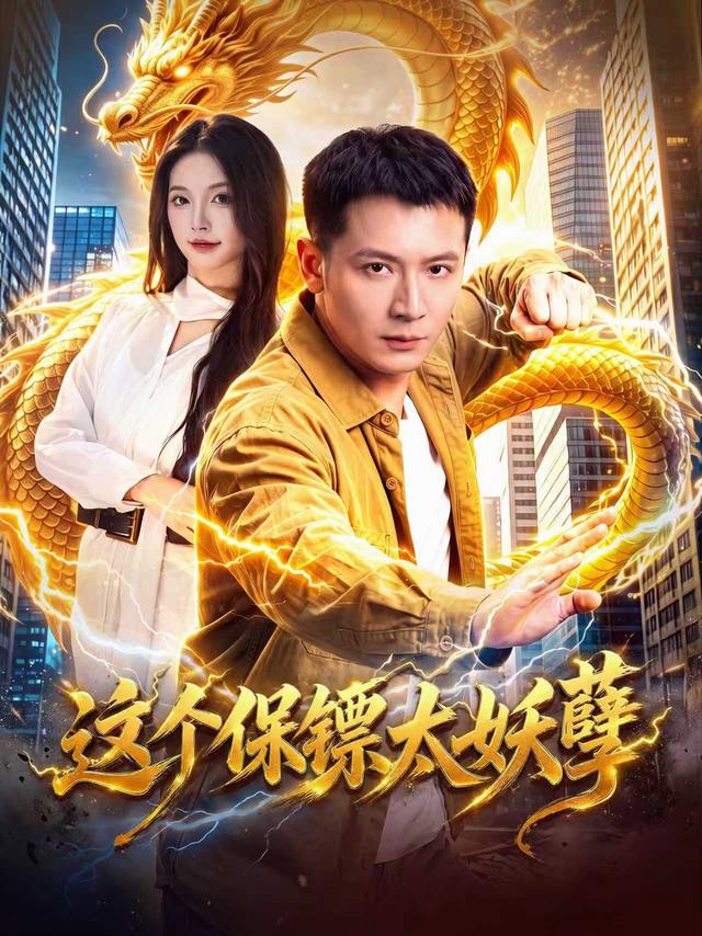 这个保镖太妖孽