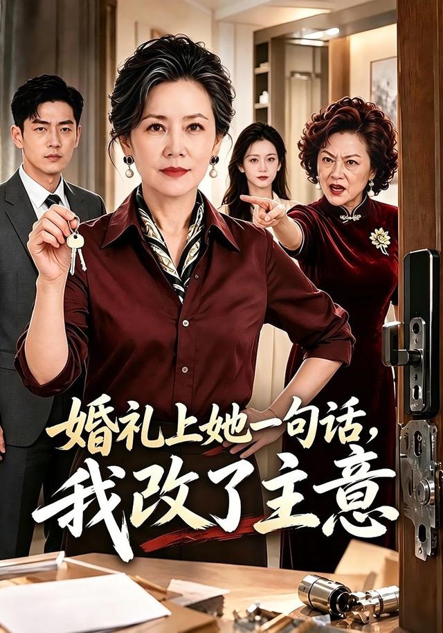 婚礼上她一句话，我改了主意