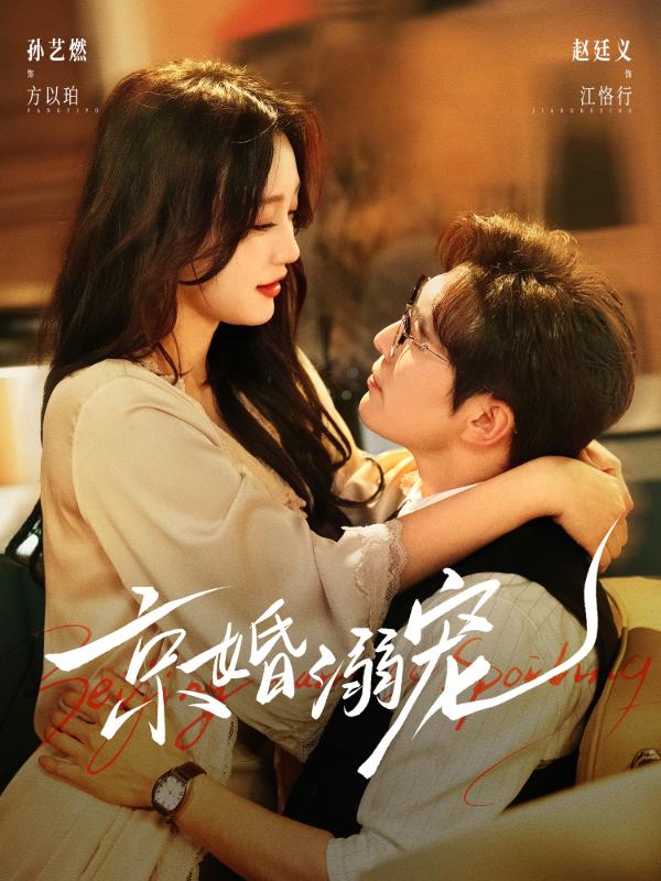 短剧京婚溺宠海报