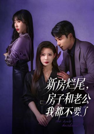 新房烂尾房子和老公我都不要了