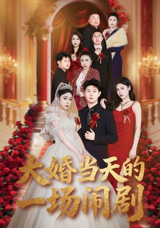 大婚当天的一场闹剧封面图