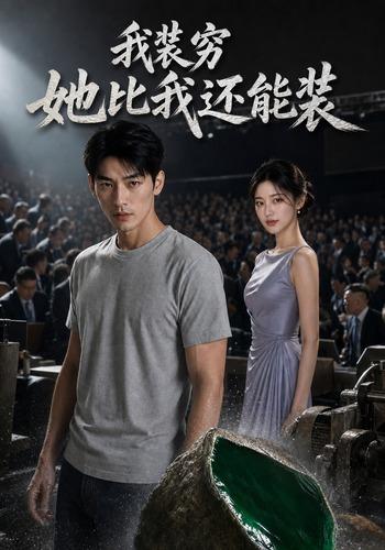 我装穷她比我还能装 cover