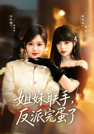 姐妹联手反派完蛋了封面图