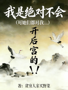 她在荒原捡了个未来战神 cover