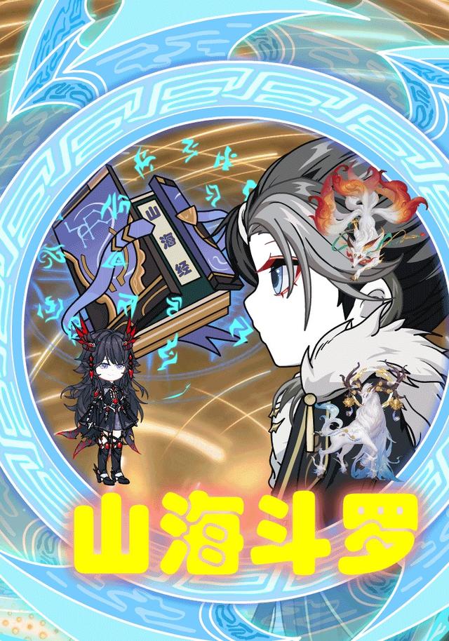 山海斗罗