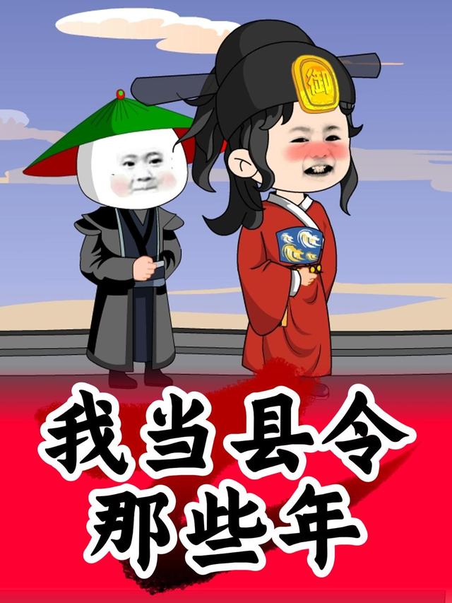 我当县令那些年