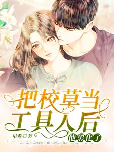 把校草当工具人后，他黑化了 cover