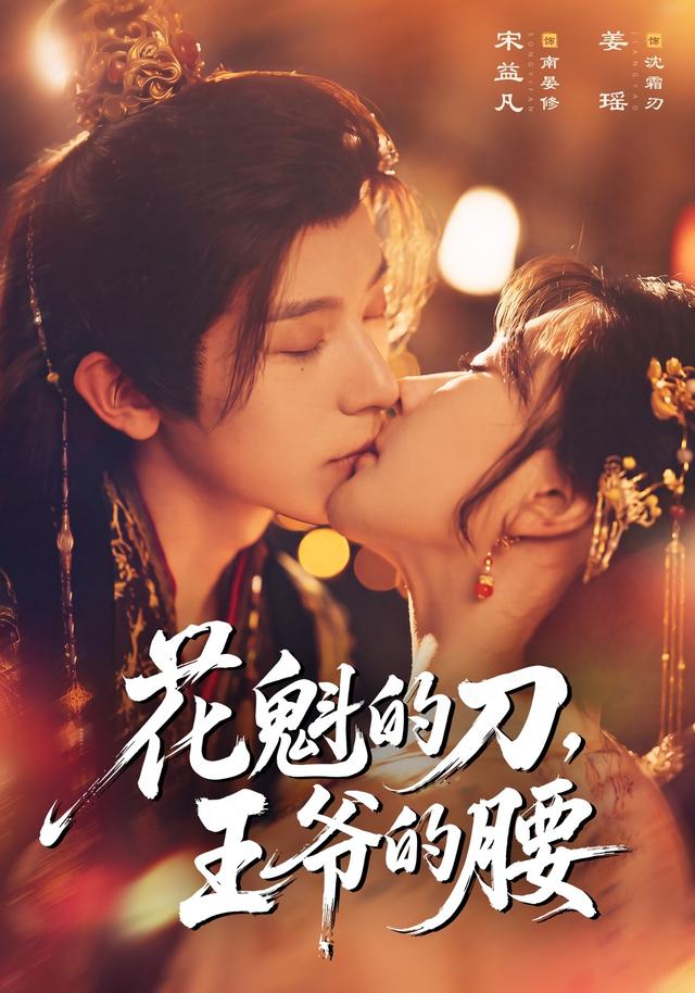 花魁的刀，王爷的腰