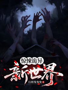 惊悚诡异新世界 cover