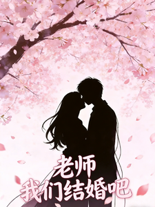老师我们结婚吧 cover