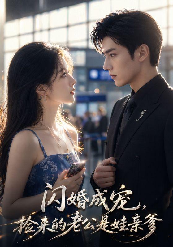 闪婚成宠，捡来 的老公是娃亲爹