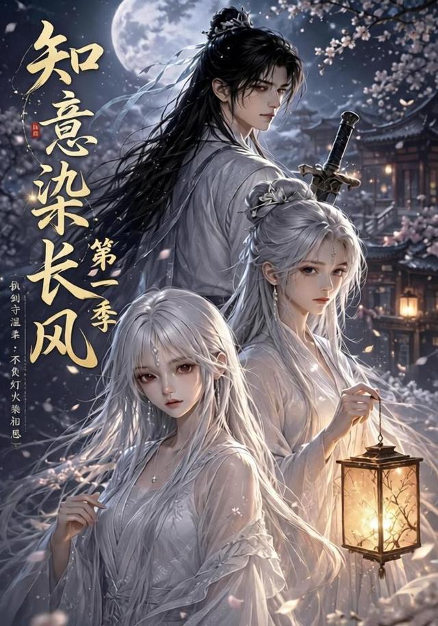 知意染长风第一季 cover