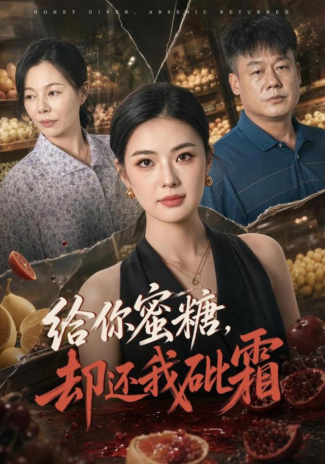 给你蜜糖，却还我砒霜