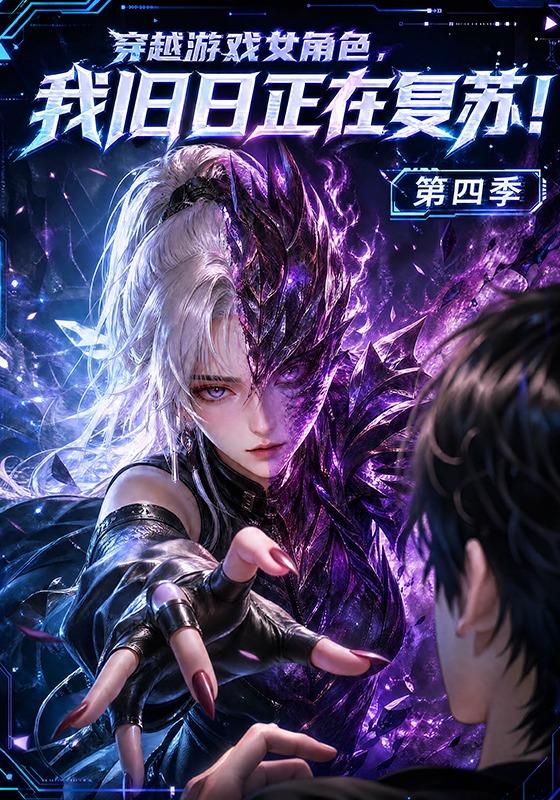 穿越游戏女角色，我旧日正在复苏！第四季