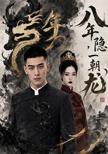 八年隐，一朝龙！封面