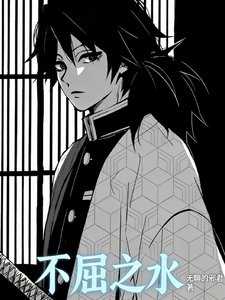 不屈之水 cover