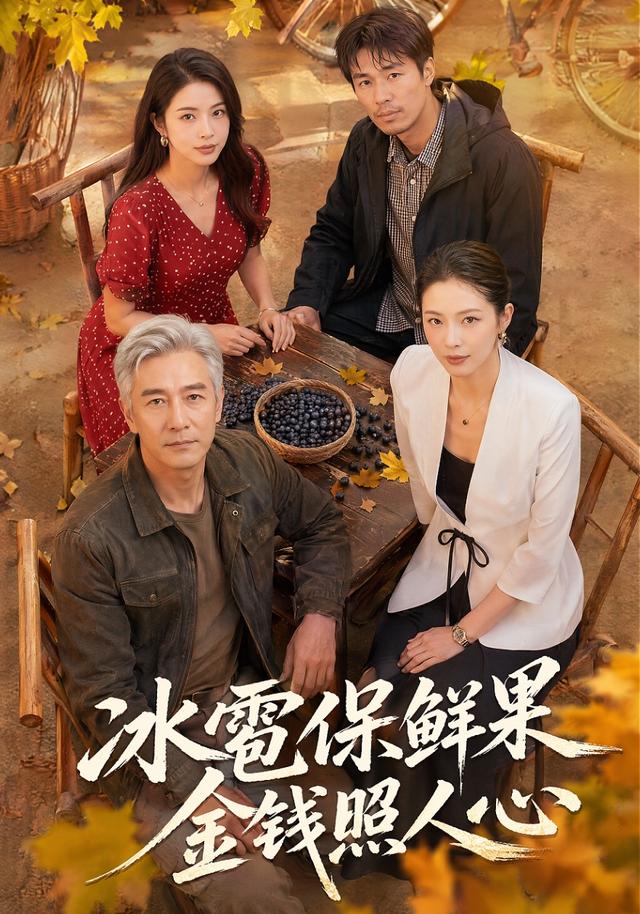 冰雹保鲜果，金钱照人心