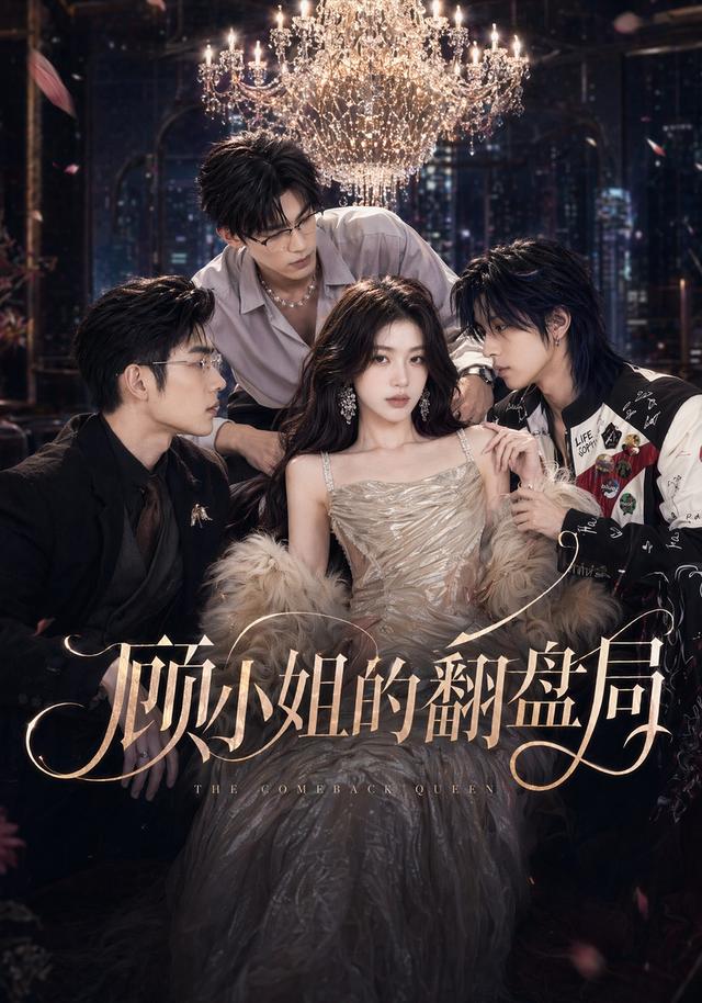 顾小姐的翻盘局 cover