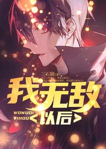 我无敌以后 cover