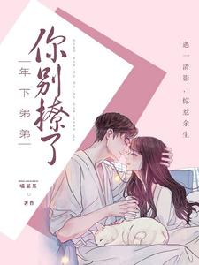 年下弟弟你别撩了 cover
