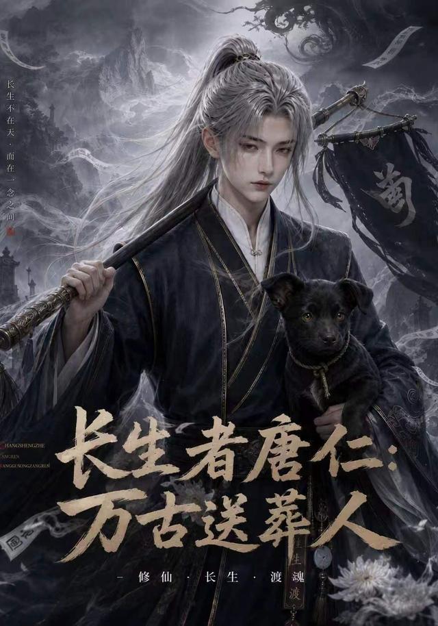 长生者唐仁：万古送葬人