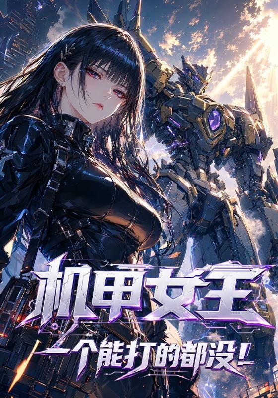 机甲女王：一个能打的都没！