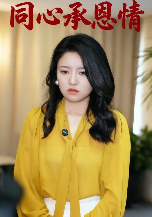 同心承恩情 cover