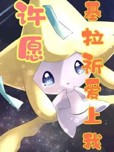 宝可梦：许愿让基拉祈爱上我 cover