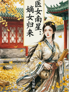 医女南星：嫡女归来 cover