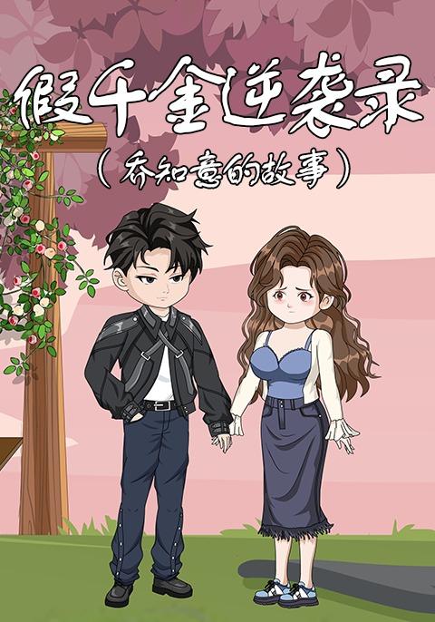 假千金逆袭录：乔知意的故事 cover