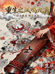 重生之凤鸣九霄虐恋 cover