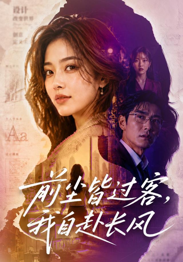 前尘皆过客，我自赴长风 cover