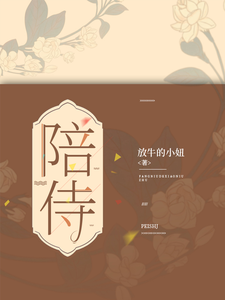 陪侍 cover