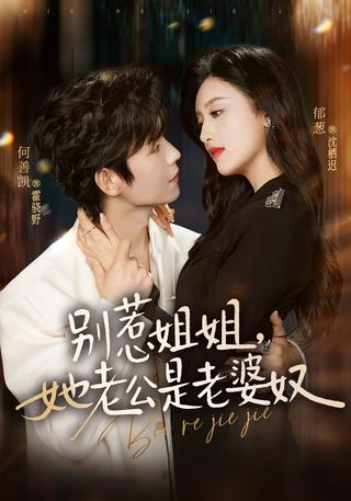 别惹姐姐她老公是老婆奴封面图