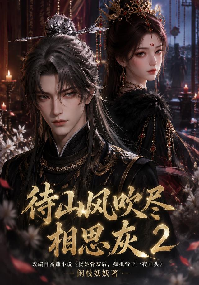 待山风吹尽相思灰2