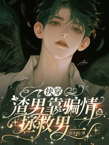快穿：渣男靠骗情拯救男二 cover