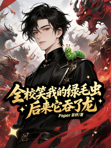 全校笑我的绿毛虫,后来它吞了龙 cover