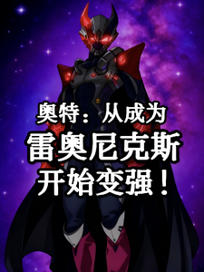 奥特：从成为雷奥尼克斯开始变强 cover