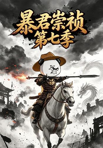 暴君崇祯：第七季