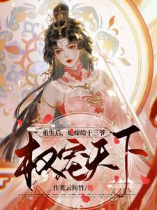 重生后，她嫁给十三爷权宠天下 cover