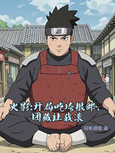火影：开局吃垮根部，团藏让我滚 cover