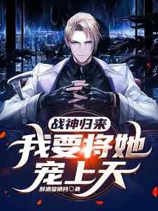 战神归来:我要将她宠上天 cover
