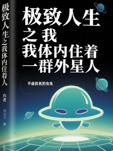极致人生之我体内住着一群外星人 cover