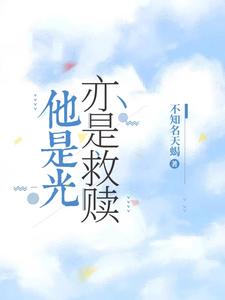 他是光，亦是救赎 cover