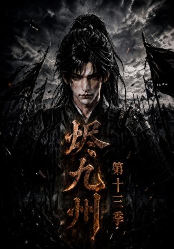 烬九州第十三季