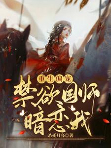 重生偏宠：禁欲国师暗恋我 cover