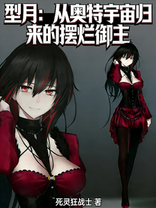 型月:从奥特宇宙归来的摆烂御主 cover